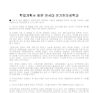 학업계획서 예문 연세대 전기전자공학과